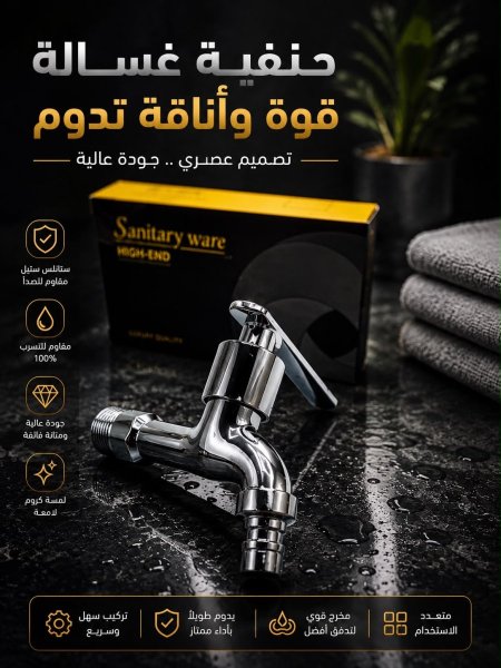 حنفية غسالة