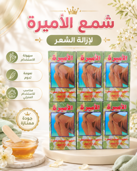 شمع الاميرة لازالة الشعر