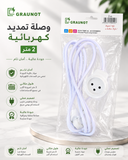 وصلة تمديد كهرباء ٢ متر