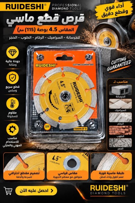 قرص قطع ماسي ٤,٥ بوصة