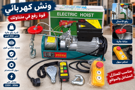 ونش كهربائي