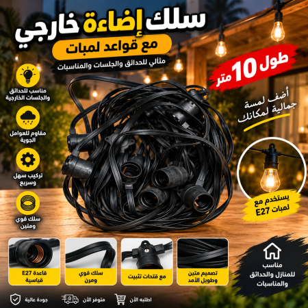 سلك إضاءة خارجي مع قواعد لمبات ١٠ متر