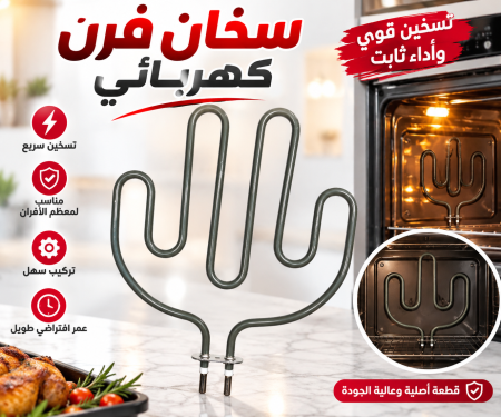 سخان فرن كهربائي