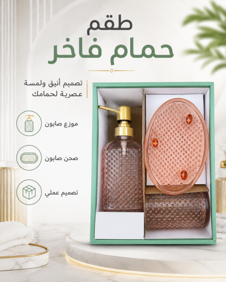 طقم حمام