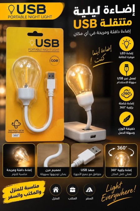 اضاءة ليلية متنقلة USB