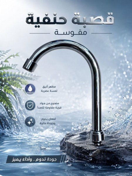 قصبة حنفيات مقوسة
