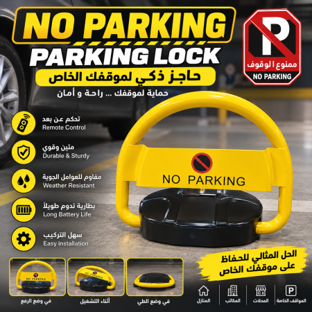 حاجز ممنوع الوقوف