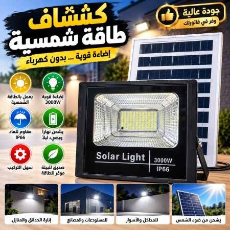 كشاف ٣٠٠٠ واط