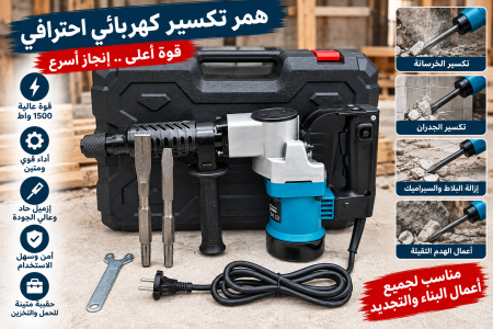 همر تكسير كهربائي