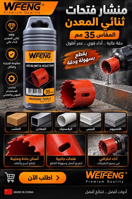 منشار فتحات ثنائي المعدن ٣٥ سم