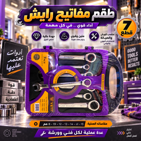 طقم مفاتيح رايش