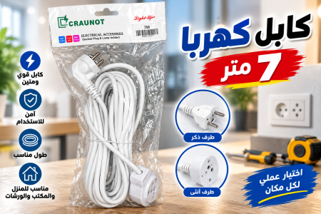 كابل كهربا ٧ متر