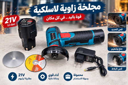 مجلخة زاوية لاسلكية