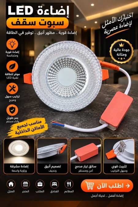 اضاءة Led سبوت سقف