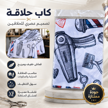 كاب حلاقة