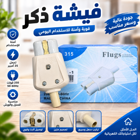 فيشة ذكر