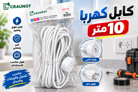 كابل كهربا ١٠ متر