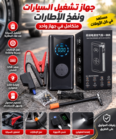 جهاز تشغيل السيارات ونفخ الاطارات