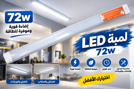 لمبة leed ٧٢ واط