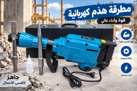 مطرقة هدم كهربائية