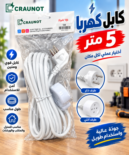 كابل كهربا ٥ متر