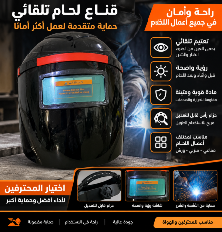 قناع لحام