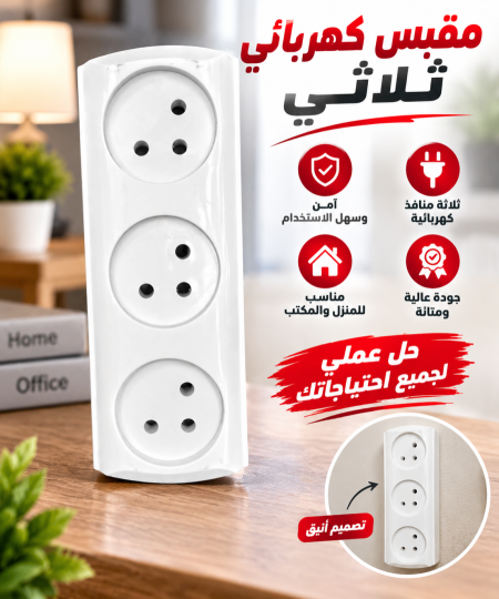 مقبس كهربائي ثلاثي