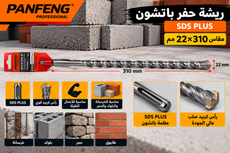 ريشة حفر باتشون قياس ٢٢*٣١٠