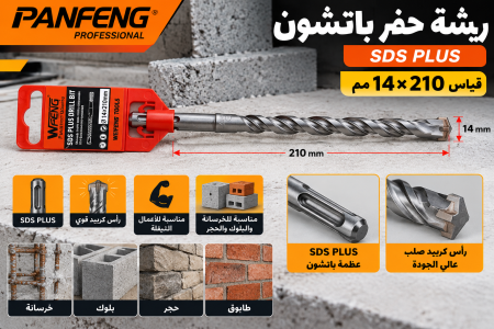 ريشة حفر باتشون قياس ١٤*٢١٠