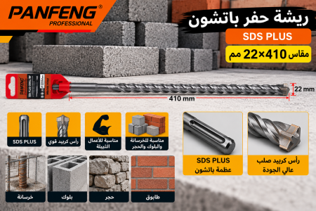 ريشة حفر باتشون قياس ٢٢*٤١٠
