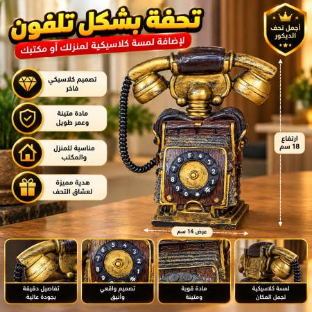 تحفة شكل تلفون