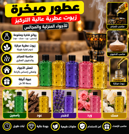 عطور مبخرة