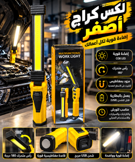 كشاف كراج لون اصفر