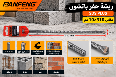 ريشة حفر باتشون قياس ١٠*٣١٠