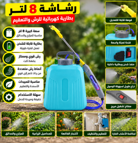 رشاشة ٨ لتر