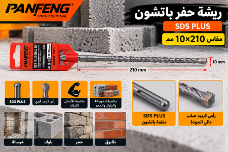 ريشة حفر باتشون قياس  ١٠*٢١٠