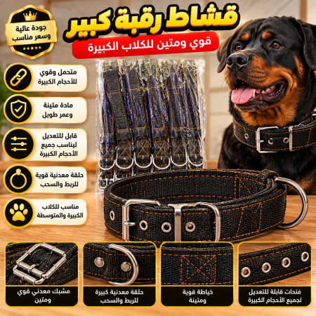 قشاط رقبة كبير
