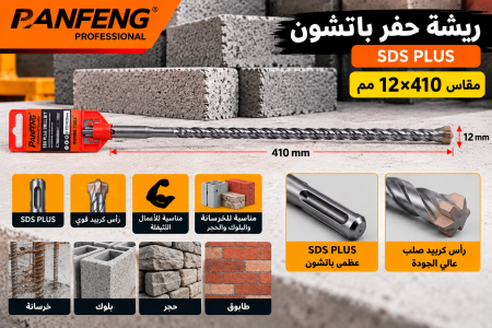 ريشة حفر باتشون قياس ١٢*٤١٠