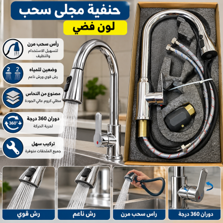 حنفية مجلى سحب لون فضي