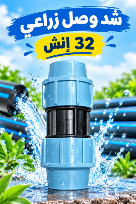 شد وصل 32 إنش