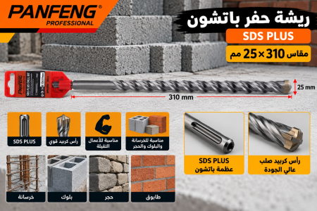 ريشة حفر باتشون قياس ٢٥*٣١٠