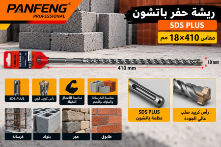 ريشة حفر باتشون قياس ١٨*٤١٠
