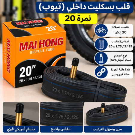 قلب بسكليت داخلي نمرة ٢٠