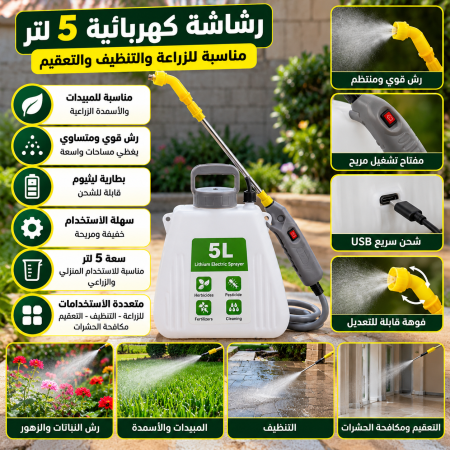 رشاشة كهربائية ٥ لتر