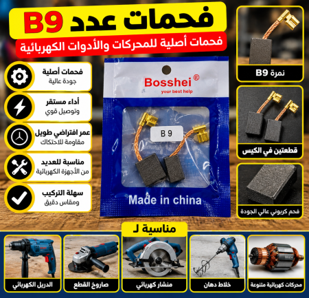 فحمات عدد نمرة B9