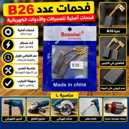 فحمات عدد نمرة B26