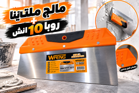 مالج ملتينة + روبا ١٠ انش