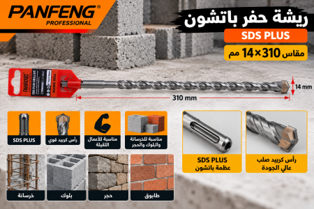 ريشة حفر باتشون قياس ١٤*٣١٠