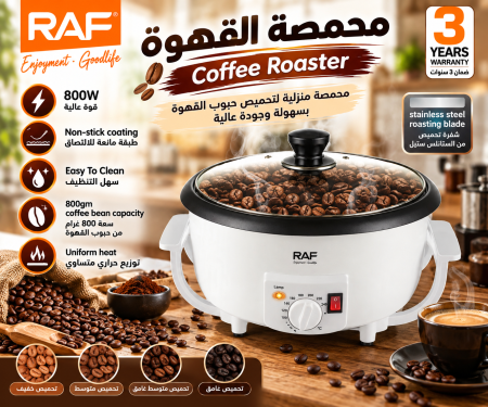 ماكنة تحميص القهوة + الكستناء