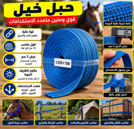 حبل خيل